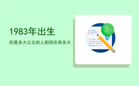 1983年出生|1983年今年多大 1983年出生现在几岁 八三年到2024年多大了